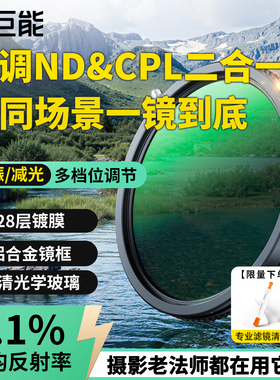 绿巨能可调ND减光镜+CPL偏振镜 二合一滤镜ND2-32可变nd滤镜67/72/77/82mm适用佳能索尼富士尼康相机防过曝