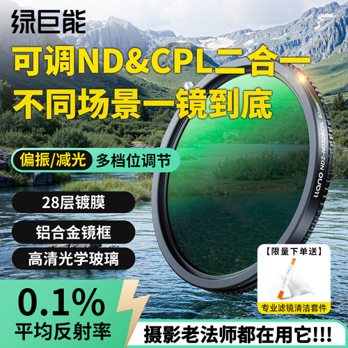 绿巨能可调ND+CPL二合一滤镜