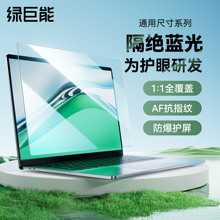 绿巨能电脑高清防蓝光屏幕膜14寸13贴膜显示屏保护膜防窥16寸反光15.6适用联想拯救者惠普戴尔华硕小新笔记本