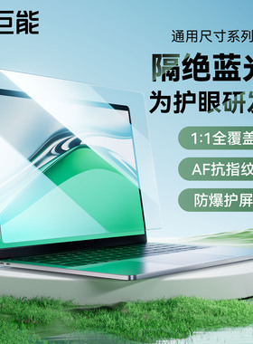 绿巨能电脑高清防蓝光屏幕膜14寸13贴膜显示屏保护膜防窥16寸反光15.6适用联想拯救者惠普戴尔华硕小新笔记本