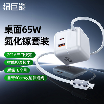 绿巨能65W氮化镓充电器自带伸缩线PD快充适用iPhone16promax华为小米笔记本macbook电脑ipad苹果TYPEC平板air