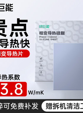 绿巨能相变导热片硅脂散热笔记本电脑台式机拯救者cpu硅胶膏贴D9
