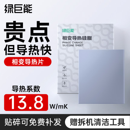 绿巨能相变导热片硅脂散热笔记本电脑台式机拯救者cpu硅胶膏贴D9