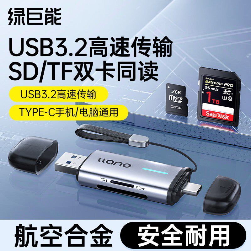 绿巨能相机读卡器sd卡tf内存储卡ccd多功能合一高速USB适用
