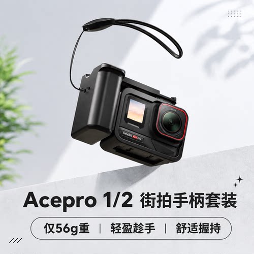适用影石Acepro1/2街拍手柄