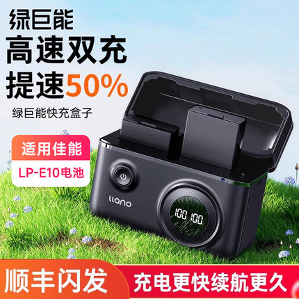 绿巨能LP-E10快充盒子充电盒相机电池充电器适用佳能EOS1300d 1100D 1200d 1500D 3000D配件X80电池充电盒