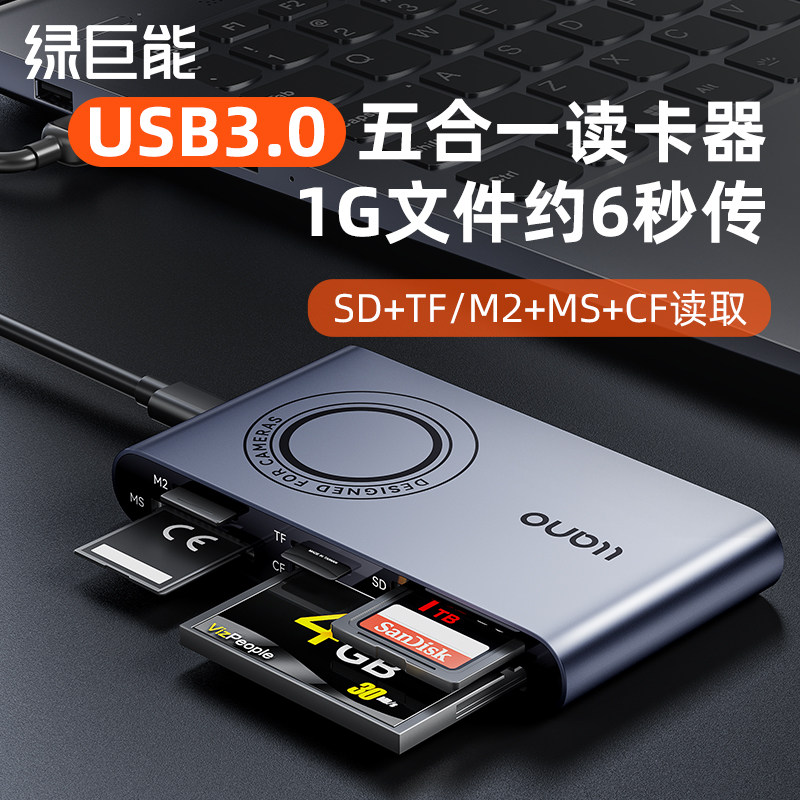 绿巨能读卡器多功能合一usb3.0超高速sd万/tf/ms/cf/M2内存储卡能适用ccd相机高速外连接转手机电脑通用读取