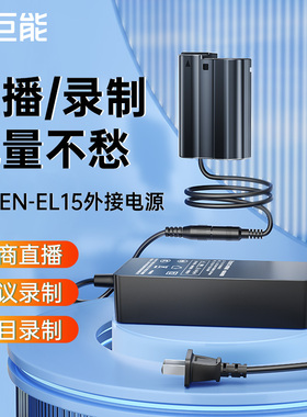 绿巨能EN-EL15假电池外接电源适配器适用尼康Z5 Z6 Z7 Z8 D7200 D7100 D7000 D610 D750 D500 微单相机直播