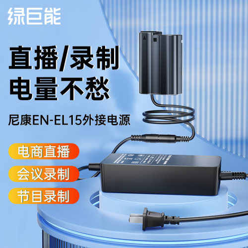 【直播电量不愁】EL15假电池