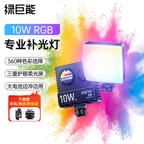 10W高亮相机RGB全彩补光灯