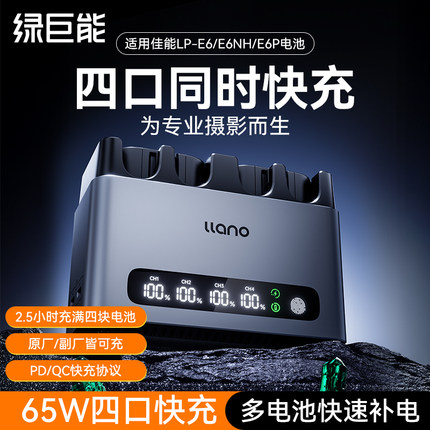 绿巨能lp-e6/e6nh/e6p相机电池充电器65W轻铝快充底座四口适用佳能70D 6D R7二代 R6 R5 R5二代 60D 80D 90D