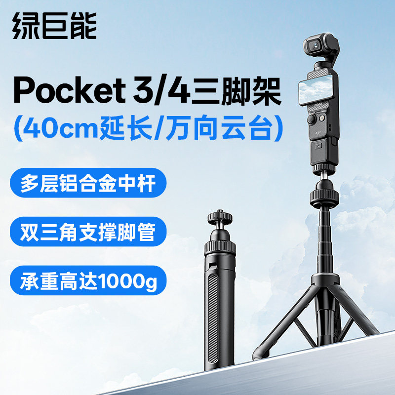 绿巨能适用dji大疆pocket4三脚架支架手持杆pocket3