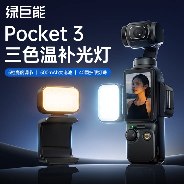 绿巨能pocket3补光灯适用DJI大疆Pocket3补光灯磁吸