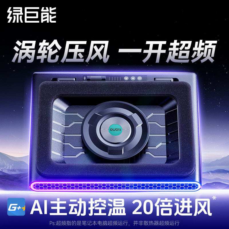 绿巨能V12/V12Ultra压风式散热器笔记本电脑智控风压式散热底座降温风扇游戏本支架防尘涡轮压风静音降噪V16