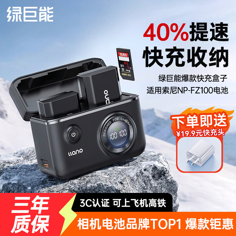 绿巨能NP-FZ100快充盒子充电盒相机电池充电器cs2适用索尼A7M5 A7c2 zve10二代a7m4 a7r5 a7m3 a6700 A7R3