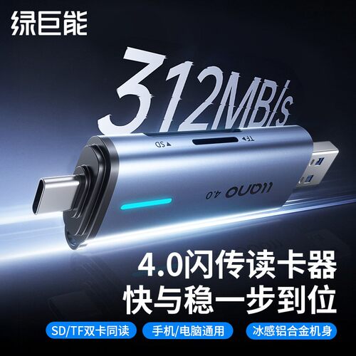 绿巨能4.0高速读卡器sd卡tf读取