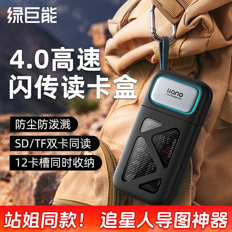 绿巨能4.0高速读卡器多功能合一相机SD卡TF卡ccd内存储卡收纳盒适用大疆苹果17手机电脑typec佳能闪传读卡盒