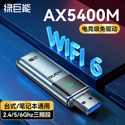 Зеленый гигант USB настольная беспроводная сетевая карта Wi -Fi6 Трехчастотная бесплатная водительская заглушка -ручки -Prens Computer -хост -приемник Внешнее соединение AX5400 Gigabit Network 5G -передатчика.