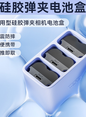绿巨能相机电池硅胶收纳盒适用于富士235佳能13L/E6索尼FZ100尼康EL15/EL3E松下BLK22弹夹盒三槽收纳仓保护壳