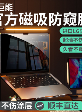 【磁吸防窥】绿巨能适用苹果MacBook pro屏幕膜air磁吸防窥笔记本m5m4电脑mac防偷窥M1/2高清13.3寸16寸m3m2