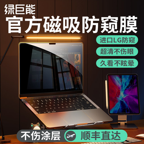 【进口防窥护眼膜】磁吸屏幕膜