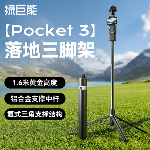 大疆Pocket3落地三脚架