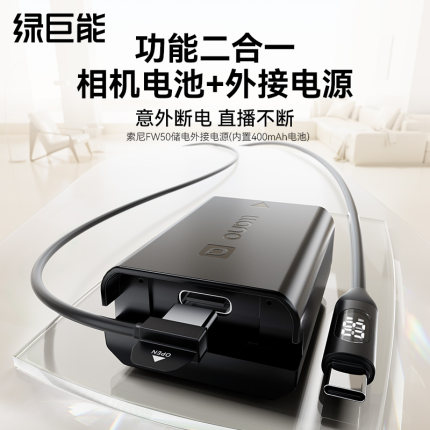 绿巨能NP-FW50相机假电池储电款外接电源适配器适用于索尼zve10 a6400 a7m2 a7r2 a6000 a6300 a6500视频直播