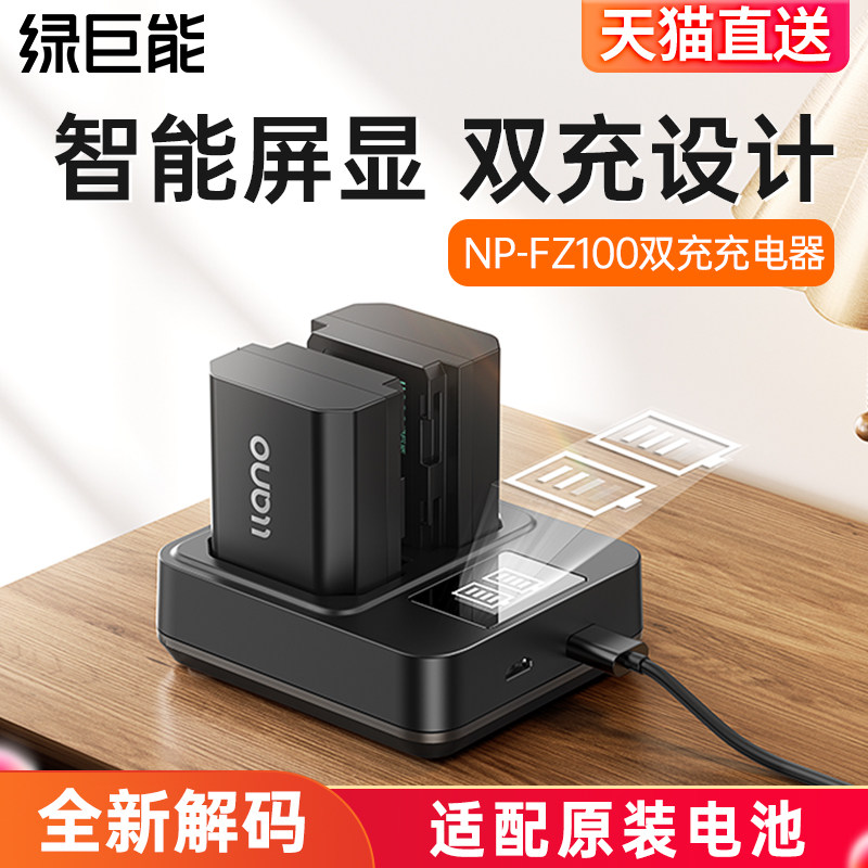 绿巨能相机电池充电器NP-FZ100座充适用索尼a7m3 a7m4 a7m5 A7c2 zve10二代 A6700 A7R3 a7s3 A7R4 7RM3单反