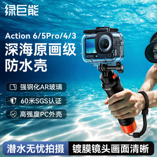 大疆Action6/5pro/4/3防水壳