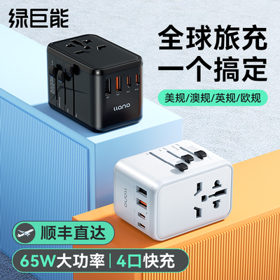 绿巨能转换插头全球通用国际旅行充电器便携出国英标欧标