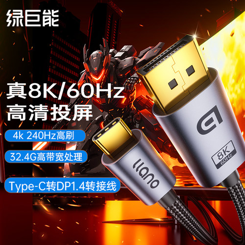 绿巨能typec转dp线1.4转接线