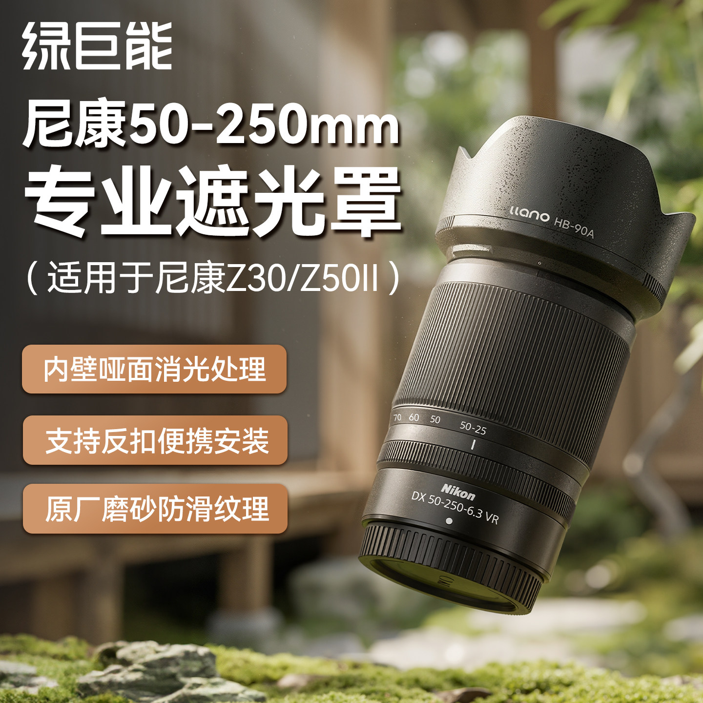 绿巨能尼康z30 z50二代遮光罩尼康50 250镜头遮光罩18140镜头尼康ZR Z7II Z50II Z50 Z6微单配件HB90A/HB90