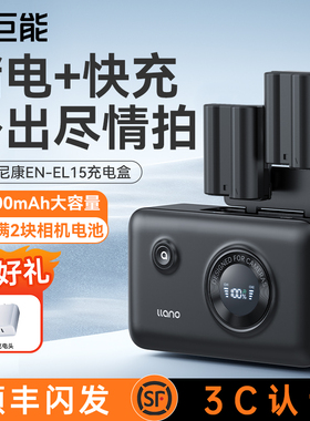 绿巨能充电盒适用尼康EN-EL15相机电池储电快充盒Z5 Z6 Z6III ZF D7100 D7000 Z7 Z8 D810 D7200 D7500充电器