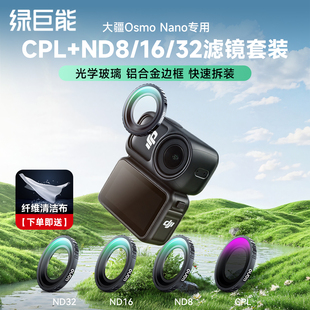 绿巨能适用DJI大疆Osmo ND8 64减光镜uv镜头保护CPL偏振滤光镜黑柔光镜拇指运动相机配件 Nano滤镜套装