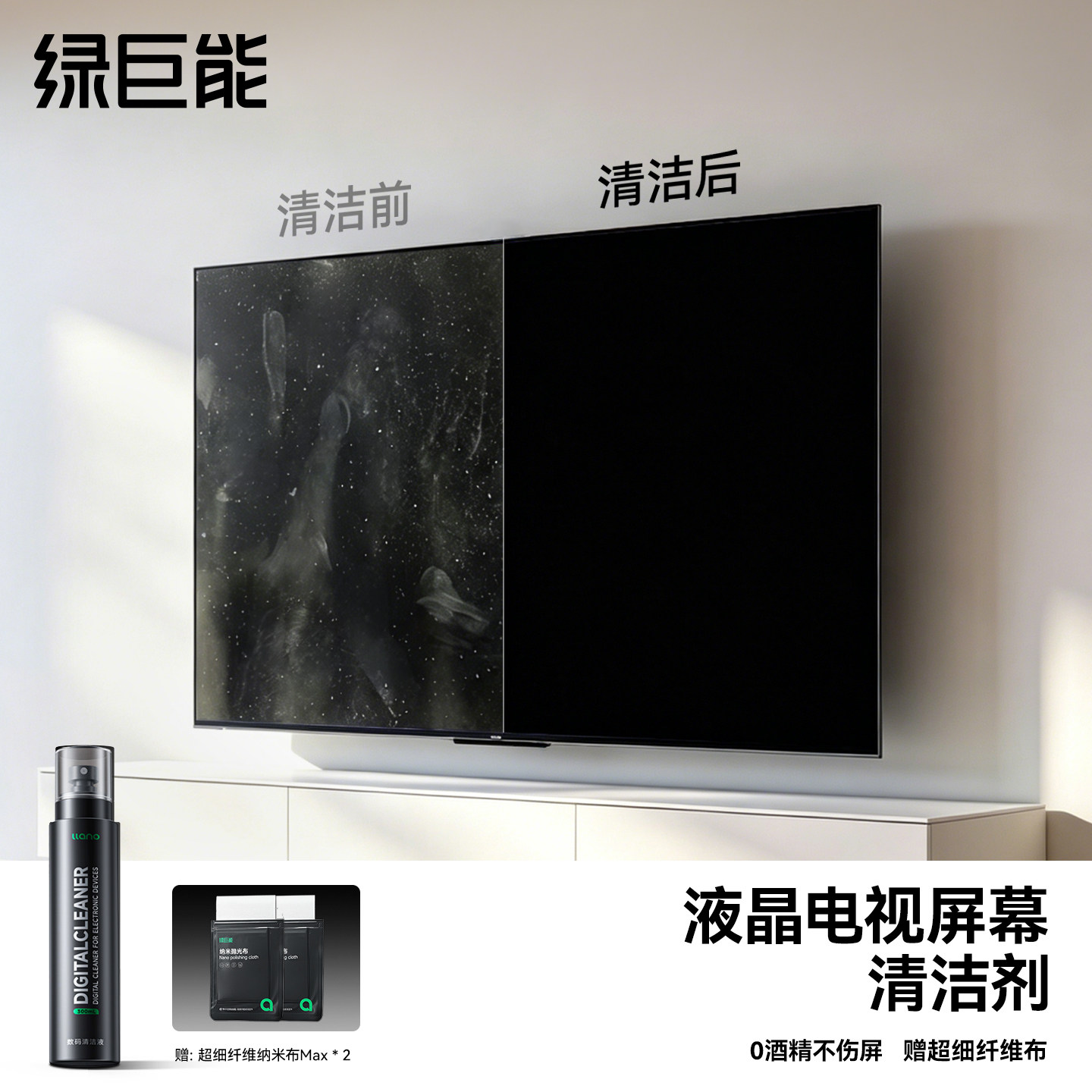 绿巨能J29液晶电视屏幕专用清洁剂oled显示器笔记本电脑清洗神器电视机擦拭布手机平板ipad喷雾液清理除尘