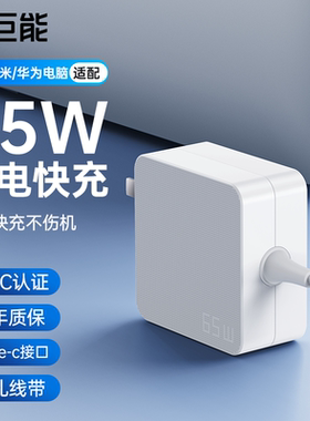 绿巨能适用小米华为笔记本电脑充电器 19.5V3.33A 65W电源适配器 通用RedmiBook 14/13/小米Ruby 15.6英寸