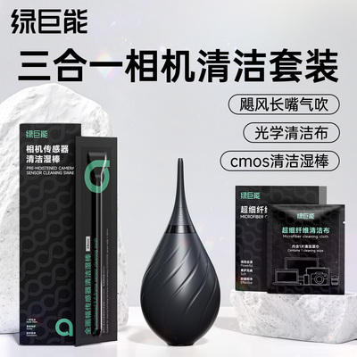 绿巨能三合一相机清洁套装