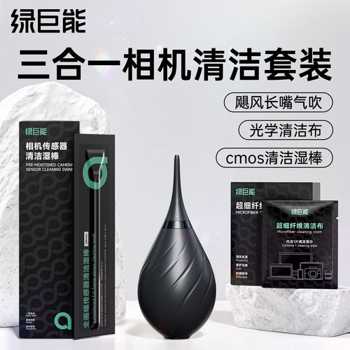 绿巨能三合一相机清洁套装