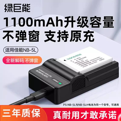 绿巨能nb-5l相机电池充电器