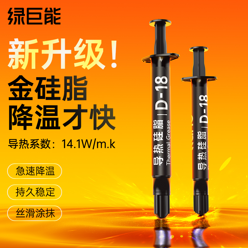【14.1W暗金色导热硅脂】
