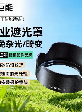 绿巨能EW-53佳能镜头遮光罩适用EFM1545 RFS1845小痰盂18150佳能R50 R10 R100 M50II M5 M6II M200 UV镜配件