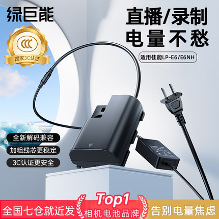 绿巨能lp-e6nh假电池外接电源适用佳能6D 90D r6 r62 5D3 5dmark 5D4 6D2 70D 80D 60D R7二代单反相机直播