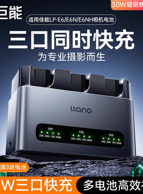 绿巨能LP-E6NH相机电池充电器30W轻铝快充底座三口适用佳能EOS 6D