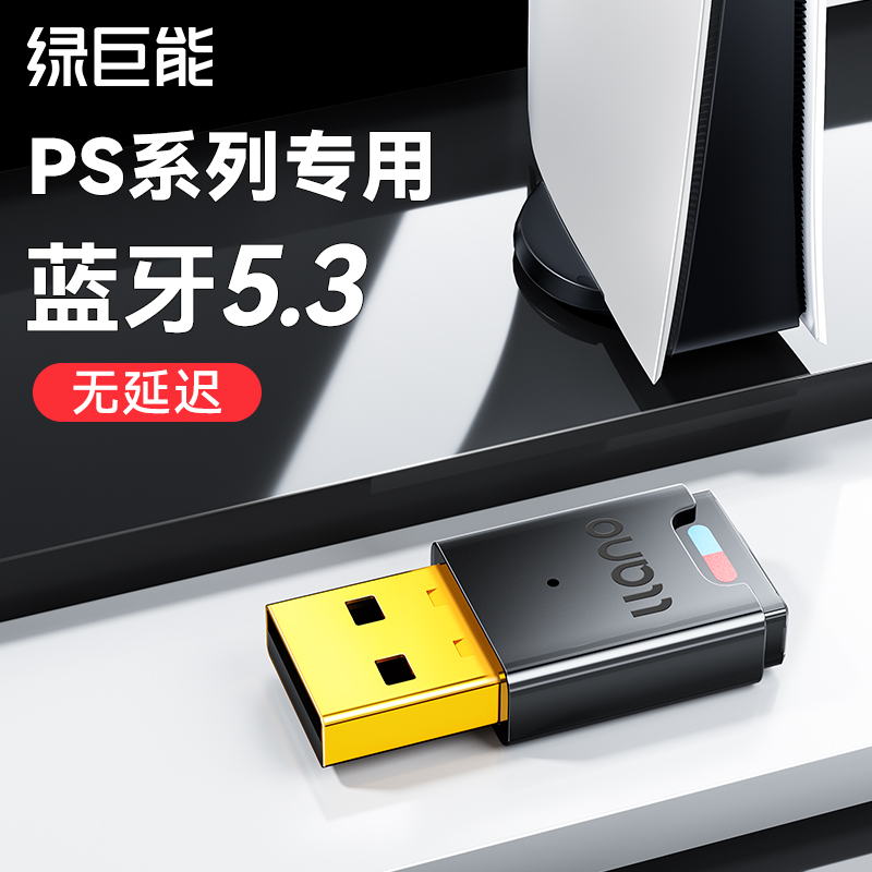 绿巨能适用ps5/4/switch蓝牙5.3适配器耳机音频电脑接收器发射器