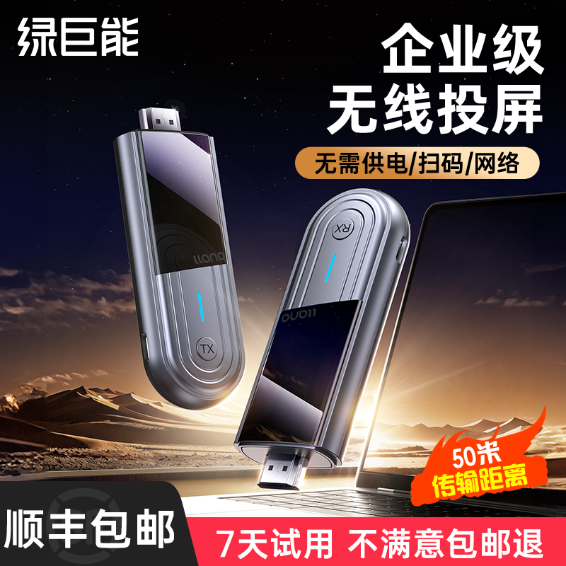 绿巨能无线投屏器hdmi稳定传输