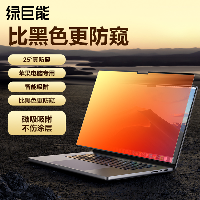 [磁吸防窥]绿巨能适用Macbook电脑防窥膜Pro防偷窥air屏幕膜14寸笔记本13.3保护膜M2磁吸可拆卸13.6贴膜15.3