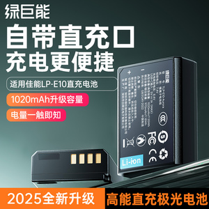 绿巨能LP-E10数码相机电池极光适用佳能EOS1300d 1100D 1200d 1500D 3000D单反充电器配件X80直充座充电池