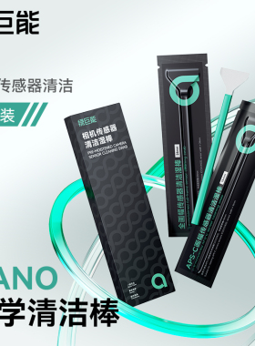 绿巨能cmos清洁棒相机传感器清洁全画幅单反APS-C半画幅微单镜头取景器感光元件清理适用于索尼佳能尼康富士