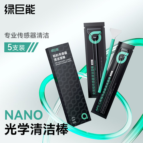 绿巨能cmos清洁棒相机传感器清洁
