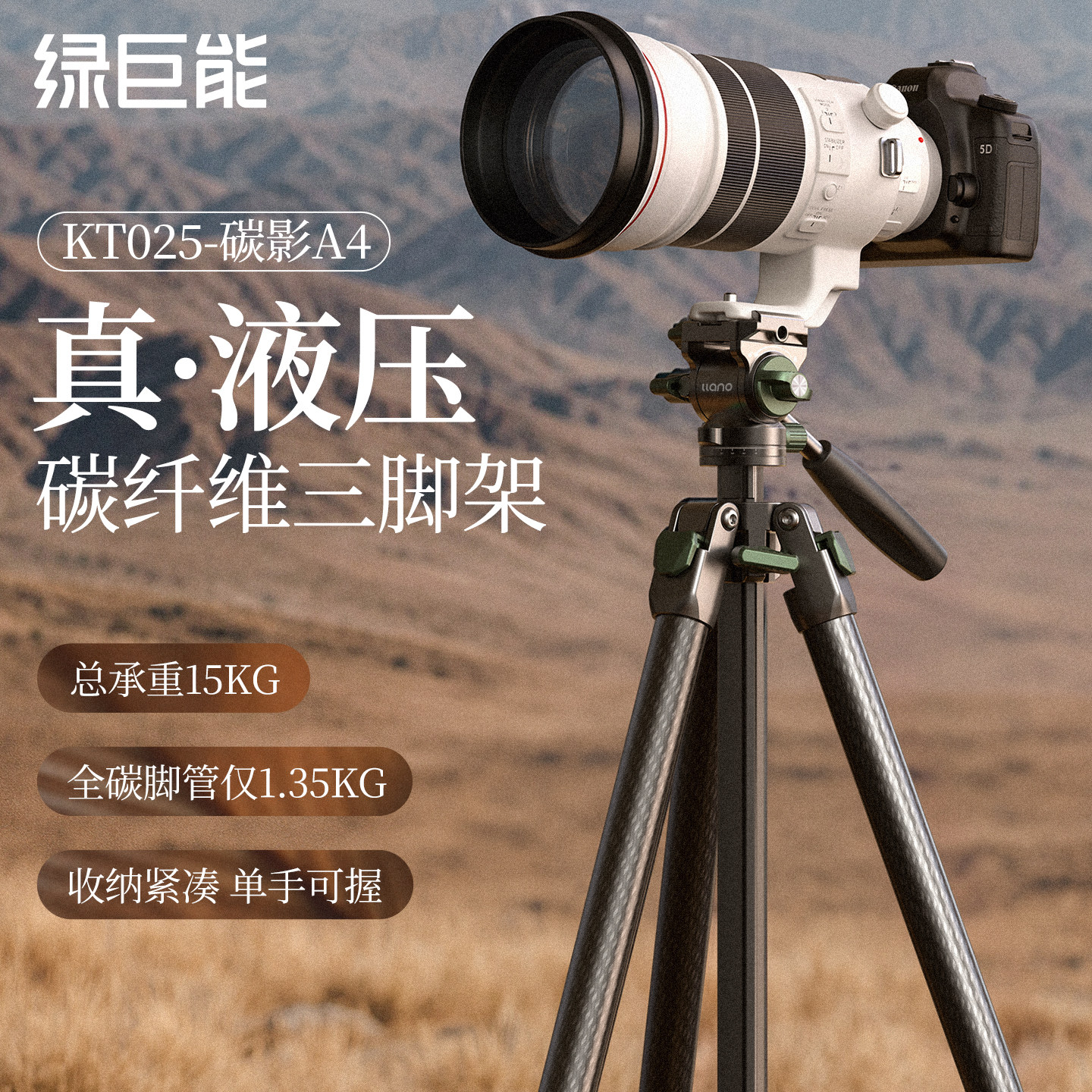 绿巨能碳影A4碳纤维相机三脚架液压云台专业拍摄稳固户外旅行超轻便携支架手机通用适用索尼富士佳能尼康单反
